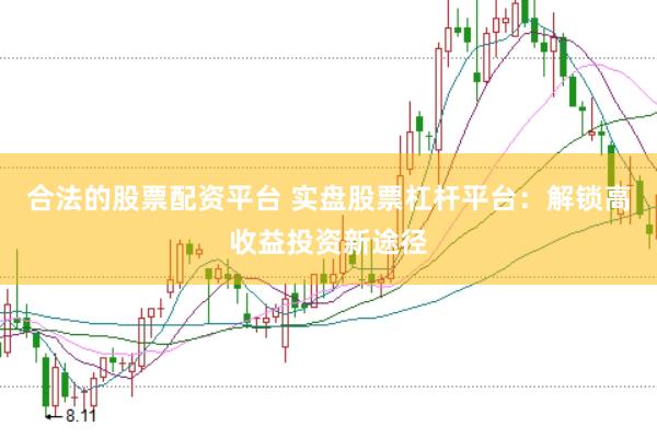 合法的股票配资平台 实盘股票杠杆平台：解锁高收益投资新途径