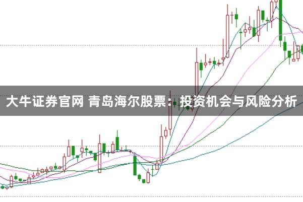 大牛证券官网 青岛海尔股票：投资机会与风险分析