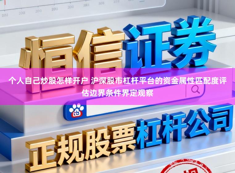 个人自己炒股怎样开户 沪深股市杠杆平台的资金属性匹配度评估边界条件界定观察
