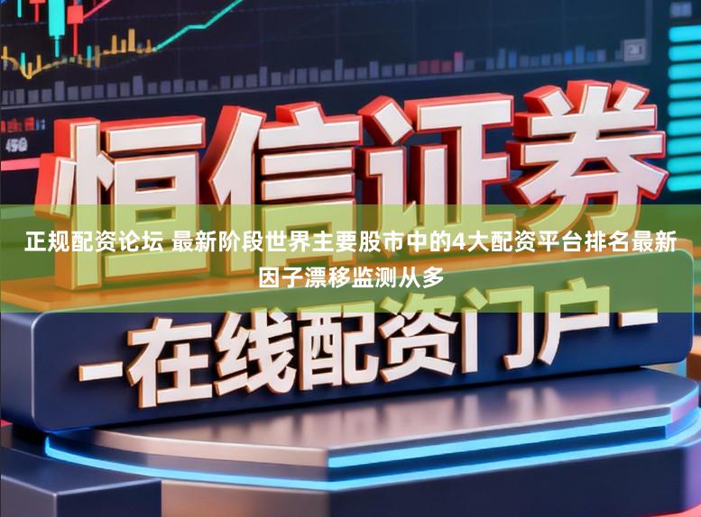 正规配资论坛 最新阶段世界主要股市中的4大配资平台排名最新因子漂移监测从多