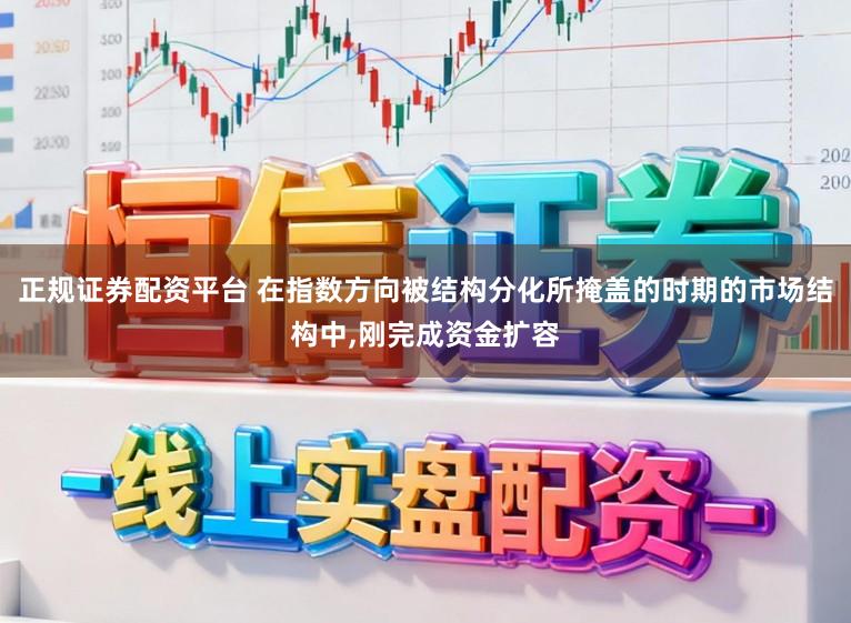 正规证券配资平台 在指数方向被结构分化所掩盖的时期的市场结构中,刚完成资金扩容