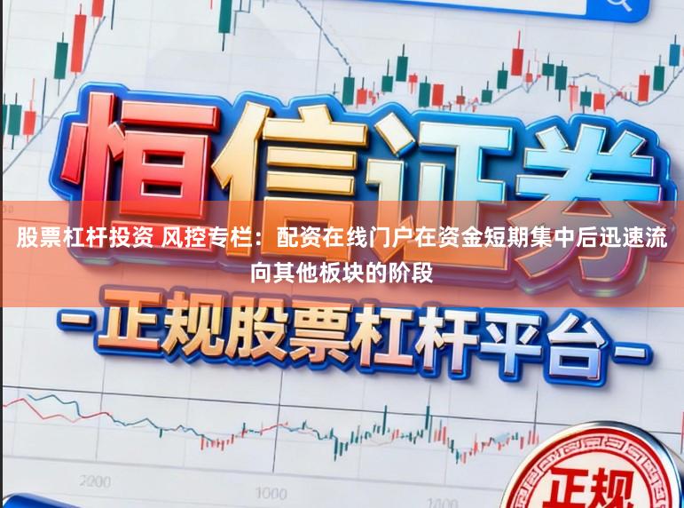 股票杠杆投资 风控专栏：配资在线门户在资金短期集中后迅速流向其他板块的阶段
