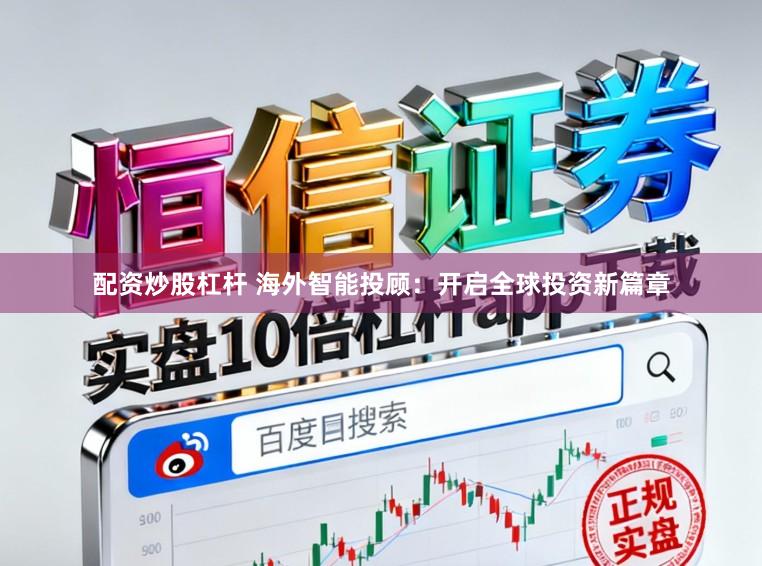 配资炒股杠杆 海外智能投顾：开启全球投资新篇章