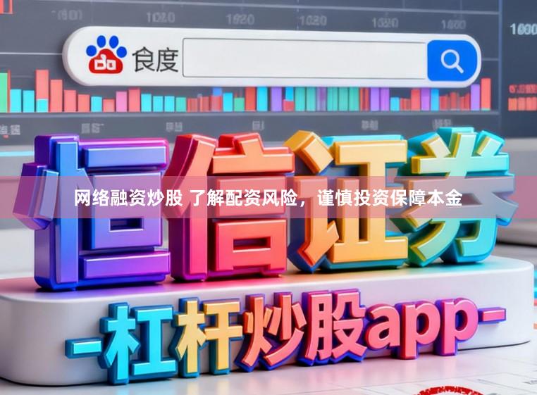 网络融资炒股 了解配资风险，谨慎投资保障本金