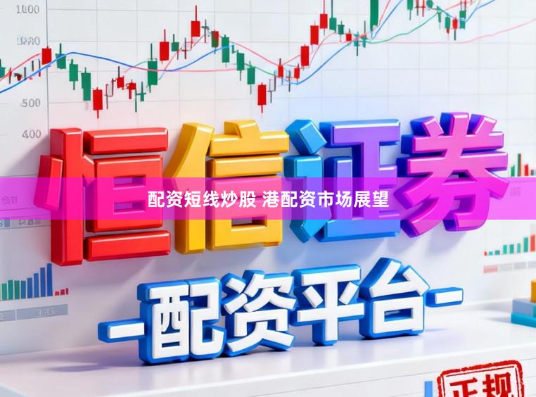配资短线炒股 港配资市场展望