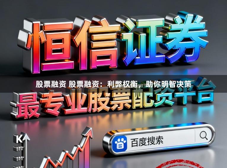 股票融资 股票融资：利弊权衡，助你明智决策