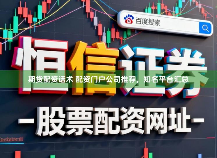 期货配资话术 配资门户公司推荐，知名平台汇总