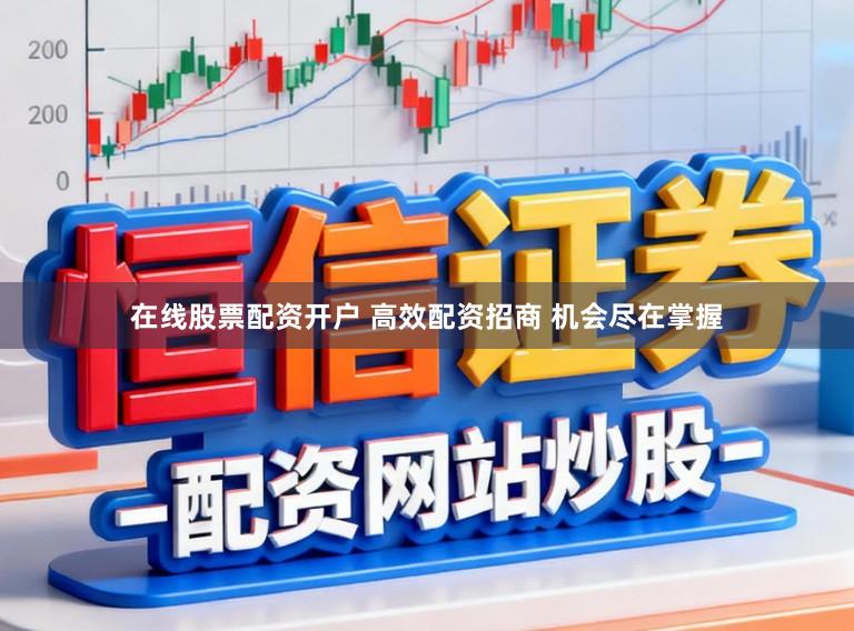 在线股票配资开户 高效配资招商 机会尽在掌握