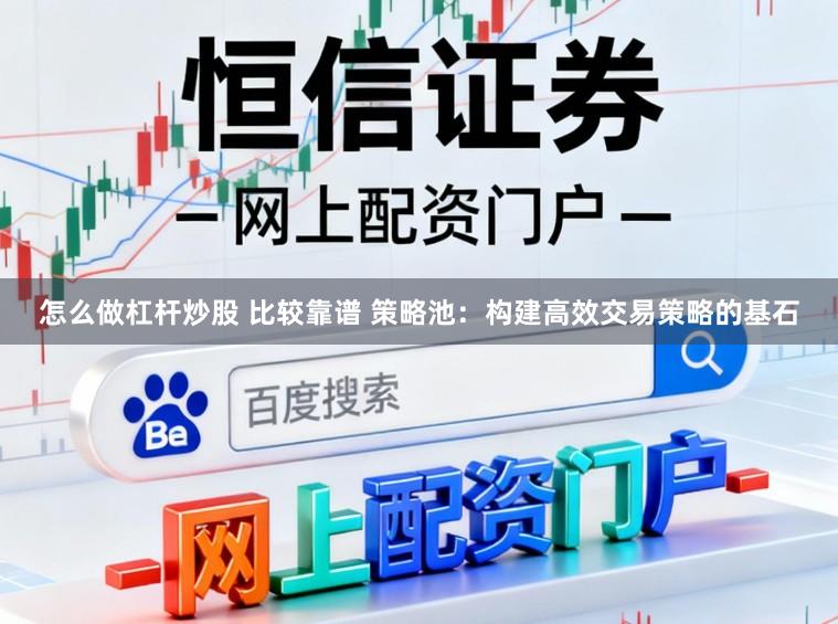 怎么做杠杆炒股 比较靠谱 策略池：构建高效交易策略的基石